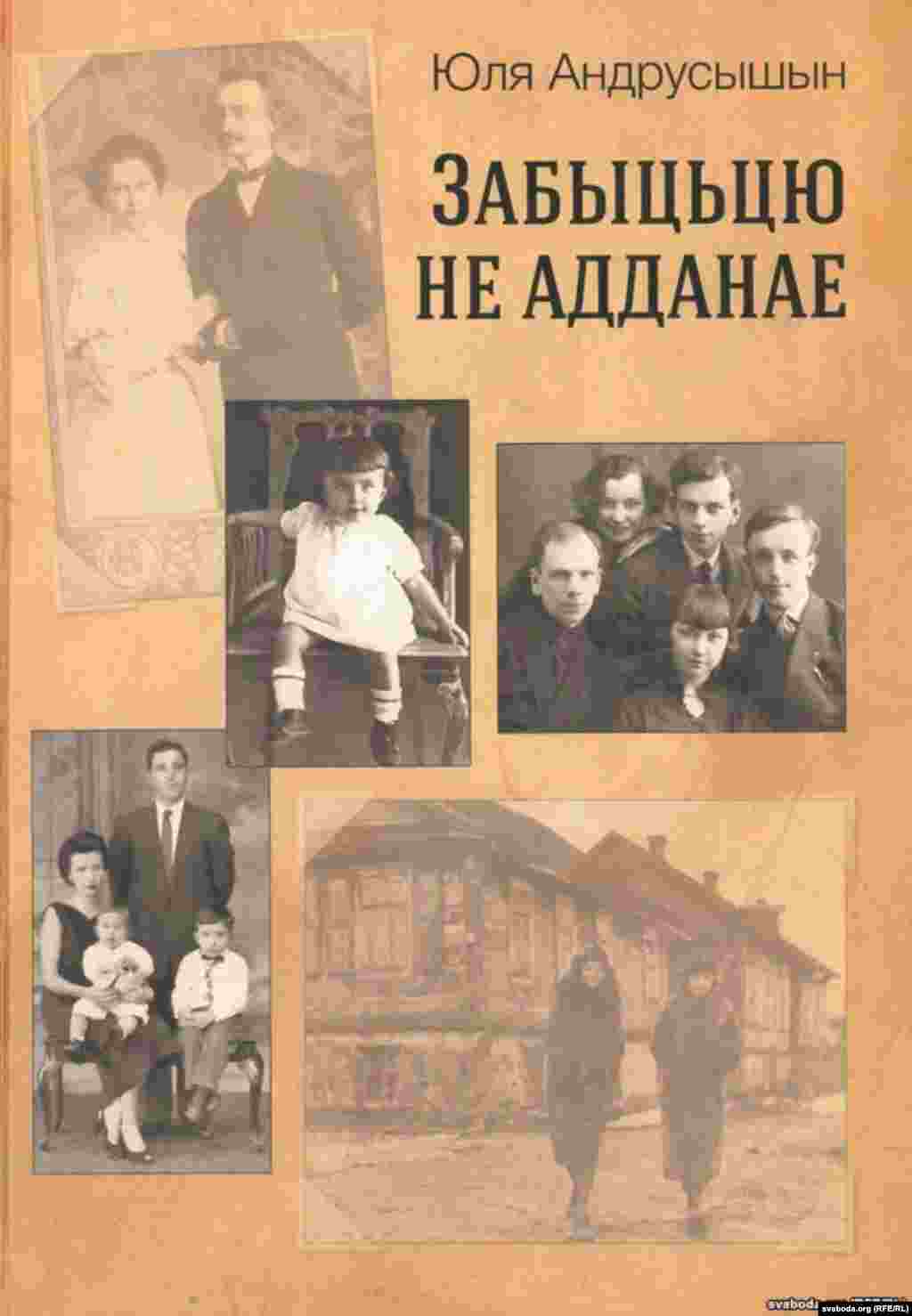 Кніга Юліі Андрусышын "Забыцьцю не адданае". 