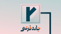 جاده فرعی ۱۲۹؛ آخرش چی میشه ؟