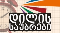 გიორგი რუხაძე "დილის საუბრებში"