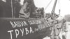 "Положение хуже, чем во время войны". Как вводили санкции против СССР