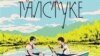 Обкладинка книжки «Літо в піонерському галстуку»