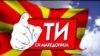 Владина кампања „Ти си Македонија“