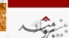 بنیاد عبدالرحمن برومند بنیادی غیر انتفاعی و غیردولتی «برای پیشبرد حقوق بشر و دموکراسی (مردم‌سالاری) در ایران» است. (عکس از وب‌سایت رسمی این بنیاد)