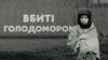 Український інститут національної пам'яті презентував книгу збірник письмових спогадів про Голодомор 1932-33 років