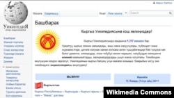 Уикипедия интернет энциклопедиясынын кыргыз тилиндеги барагы.