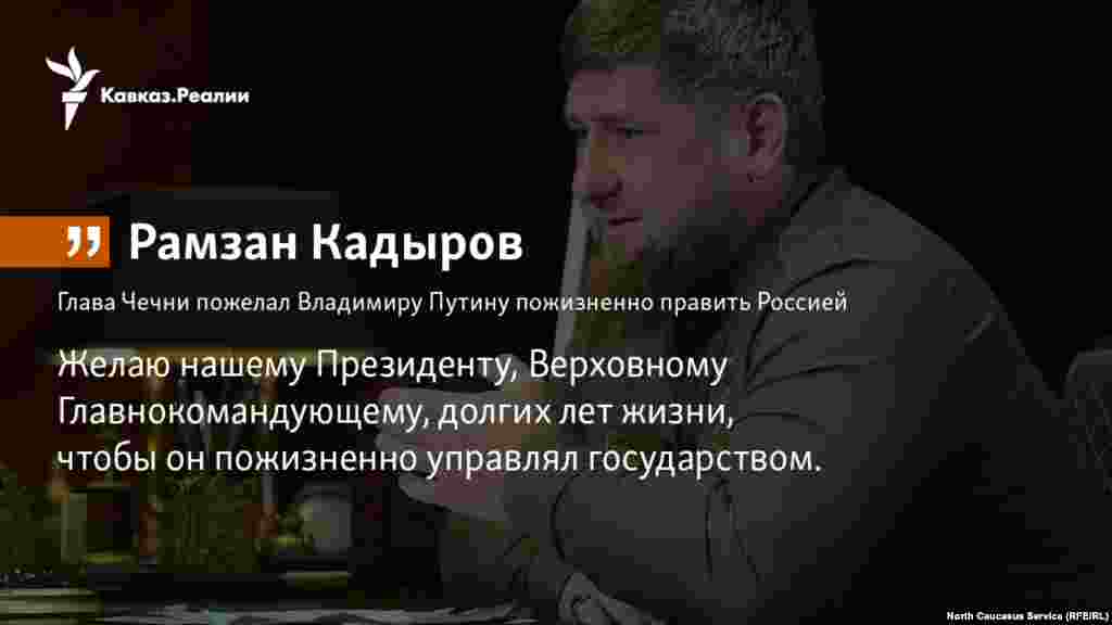 16.02.2018 // Глава Чечни пожелал Владимиру Путину пожизненно править Россией.