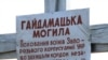 Могила вояків УНР – Гайдамацька могила на Луганщині у селі