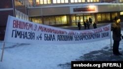 Летась у лютым Гэнік Лойка выйшаў да гімназіі з транспарантам