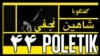 پولتیک ۴۴ - مهمان هفته شاهین نجفی