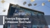 Поверх барьеров с Иваном Толстым. Неизвестная Берберова