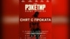 Почему «Рэкетира 3» сняли с проката в Кыргызстане?