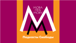 Гродна, Гародня ці Горадня. Як правільна?
