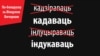 Каго люстраваць, а каго і лягчаць