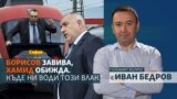 The Big Question - Ivan Bedrov - Boyko Borisov - Hamid Hamid - collage