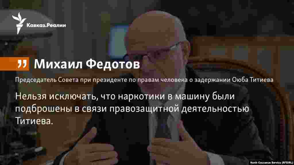 10.01.2018 // Михаил Федотов считает, что есть основания для возбуждения двух уголовных дел: одного по факту обнаружения наркотиков, а второго – по факту их возможного подброса.