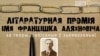 Названыя новыя ляўрэаты прэміі за літаратуру з турмы