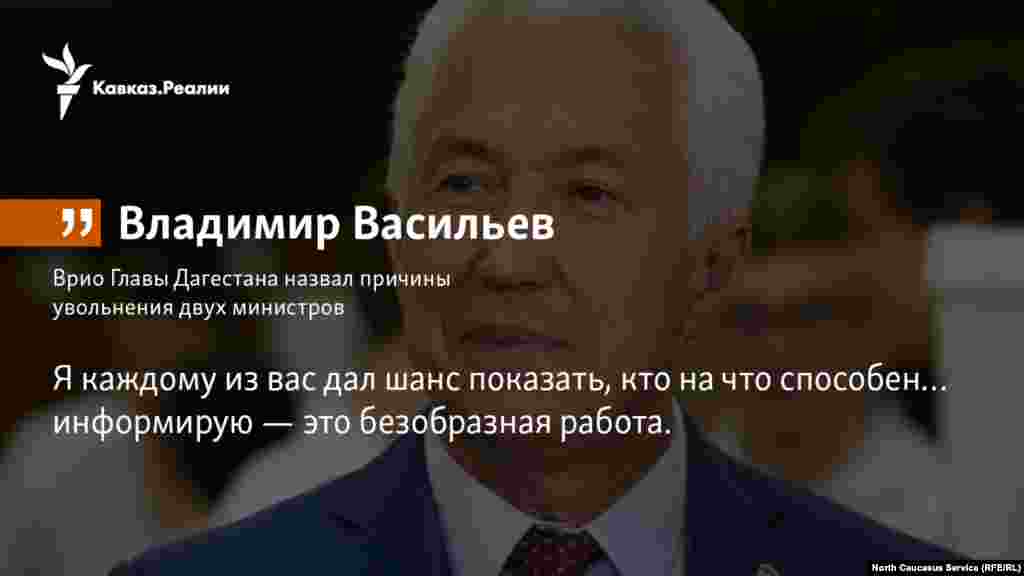 30.01.2018 // Врио главы Дагестана Владимир Васильев назвал причины увольнения двух министров