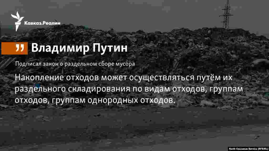 1.1.2018 // Путин подписал поправки в Федеральный закон "Об отходах производства и потребления". Теперь в России возможен раздельный сбор отходов.