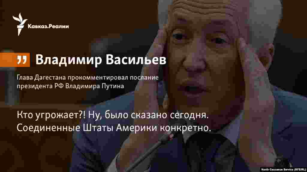 02.03.2018 // Глава Дагестана прокомментировал послание президента РФ Владимира Путина.