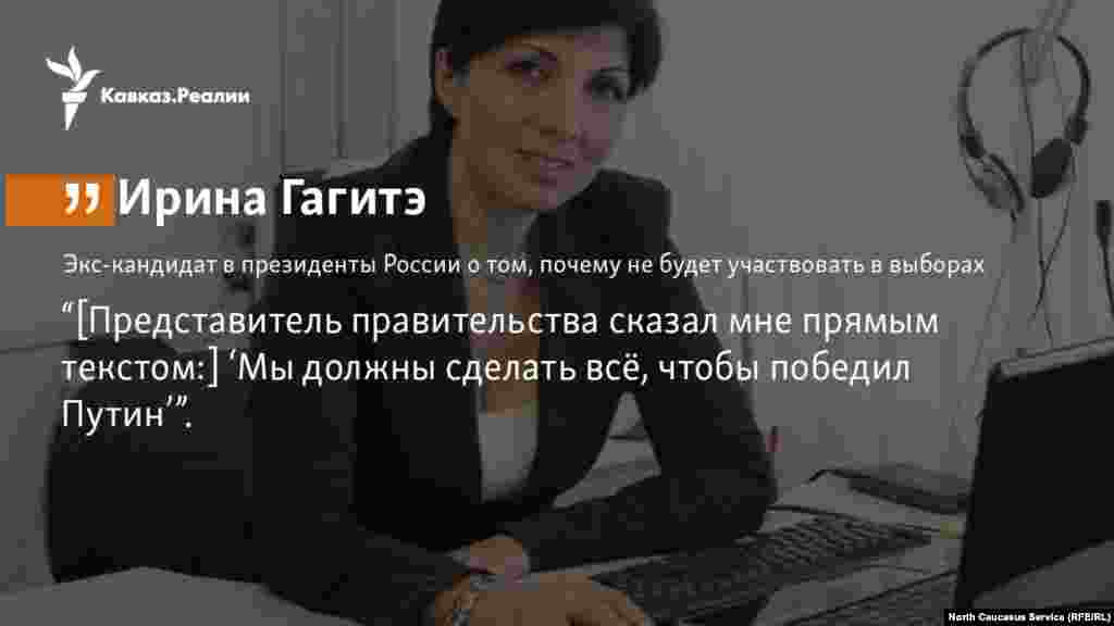 25.01.2018 // Оперная певица Гагитэ сняла свою кандидатуру с президентских выборов и рассказала, как на нее давили члены осетинского правительства.