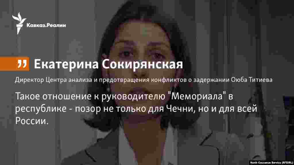 12.01.2018 // Директор Центра анализа и предотвращения конфликтов Екатерина Сокирянская прокоментировала задержания Оюба Титиева, руководителя грозненеского отделения "Мемориала". 