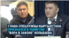 «Мне пришлось принять решение о ликвидации. Ради государства». Глава ГКНБ Кыргызстана признается, как приказал убить «вора в законе»