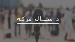 مرکه دلته واورئ
