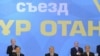 Члены президиума на съезде партии «Нур Отан» слушают государственный гимн Казахстана. Астана, 11 февраля 2011 года. 