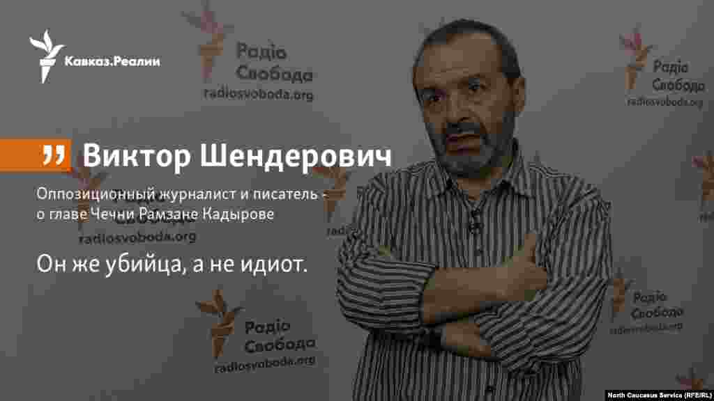 29.01.2018 // Оппозиционный журналист и писатель Виктор Шендерович высказался о поездке Ксении Собчак в Чечню.