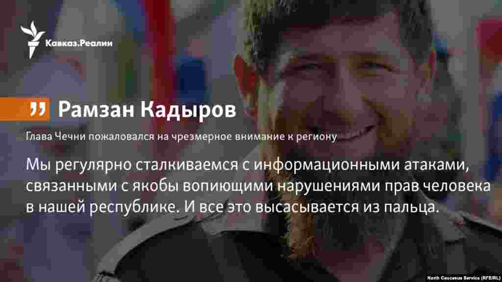 17.01.2018 // Глава Чечни Рамзан Кадыров пожаловался на чрезмерное внимание к региону